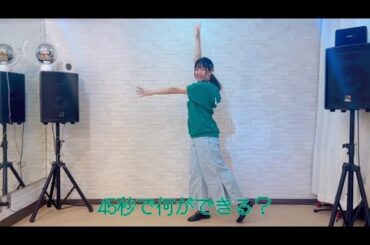 【実悠】 45秒 【踊ってみた】
