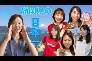 【魅力発信】知ってる？静岡県の日本一