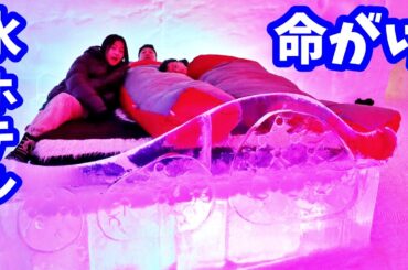 24時間氷のホテル❄️しようと思ったけど1晩こすだけで命がけだった・・・🥶