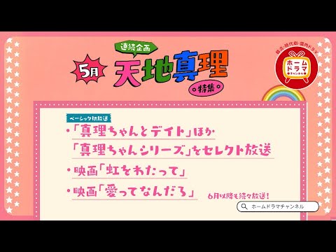 【5月】〈連続企画〉天地真理特集 (「真理ちゃんとデイト」ほか 「真理ちゃんシリーズ」セレクト放送/映画「虹をわたって」/映画「愛ってなんだろ」) 30秒放送予告 【5月】〈連続企画〉天地真理特集 (「真理ちゃんとデイト」ほか 「真理ちゃんシリーズ」セレクト放送/映画「虹をわたって」/映画「愛ってなんだろ」) 30秒放送予告