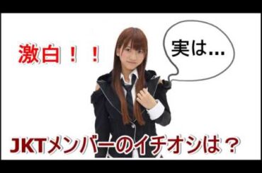 AKB48 高城亜樹 あきちゃが暴露！JKTメンバーのイチオシはこじはる？