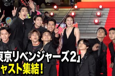 【東リベ2】北村匠海&吉沢亮&山田裕貴ら豪華キャスト集結！ファン歓喜の神対応も！？　映画『東京リベンジャーズ2 血のハロウィン編 -運命-／-決戦-』プレミアムナイト