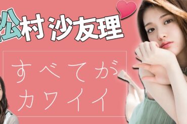 どの瞬間も可愛すぎる松村沙友理【松村沙友理-乃木坂46-】