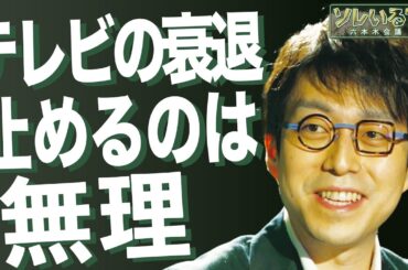【成田悠輔が斬る！テレビの未来】ワイドショーっている？アナウンサーって…　４/６深夜放送YouTube特別版　＜成田悠輔／久保田直子＞【ソレいる？六本木会議】