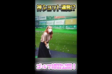 【ゴルフ】早くもどハマり！？宇野実彩子(AAA)が自主練で“神ショット”連発！【次回作 近日公開】 #shorts