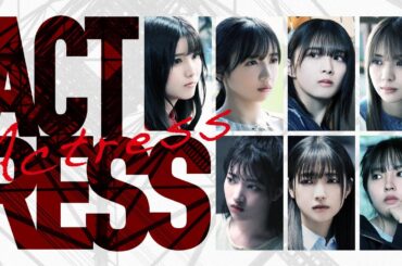 アクトレス　予告