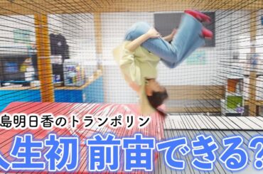 実はトランポリンで前宙もでき…る？！貴島明日香の人生初アクロバット