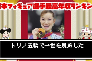 これだけ稼げば宇野昌磨＆本田真凛カップルも安泰⁉日本フィギュア選手最高年収ランキング‼【ランキングダム】