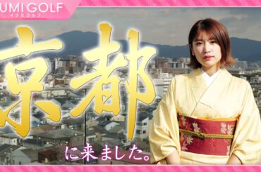 【京都ロケ】久松郁実がまるまる１日京都を満喫！６年ぶりに着る着物姿を披露します！