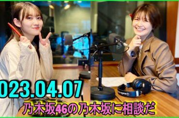 乃木坂46の乃木坂に相談だ  .清宮レイ,松尾美佑 2023.04.07  #106 はじめてのアルバイト体験 ~副業じゃないよ!~