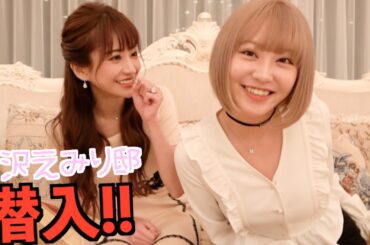 愛沢えみり邸、レベチで震える