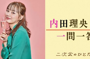 【plus a限定】内田理央さんへ一問一答！舞台『二次会のひとたち』