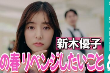 新木優子、この春は…「イルカと一緒に泳ぎたい！」