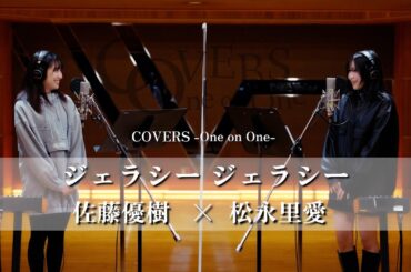 COVERS -One on One- ジェラシー ジェラシー 佐藤優樹 x 松永里愛