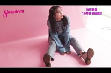 清原果耶　セブンティーン表紙撮影風景