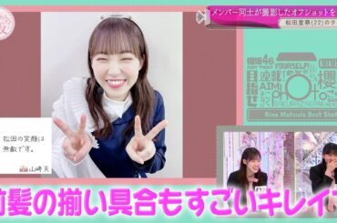 山﨑天、田村保乃、井上梨名が撮影した松田里奈のかわいい写真。【櫻坂46】【そこ曲がったら、櫻坂？】