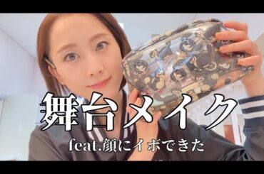 舞台メイクしながら顔にできたイボを呪う(舞台『ジュリアス・シーザー』)【松井玲奈】