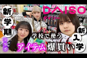 新学期準備でDAISO（ダイソー）5選の予定がコラボで爆買い！結果神回に…【のえのん】