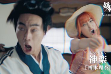 橋本環奈、菅田将暉をぶっ飛ばす！映画「銀魂」“万事屋メンバー”のキャラ動画解禁