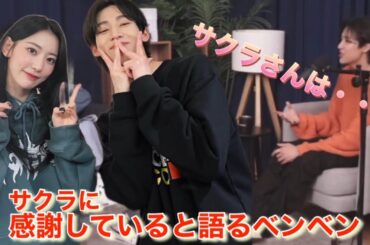 【LE SSERAFIM】最近 ルセラフィムの宮脇咲良について語った「GOT7」のベンベン