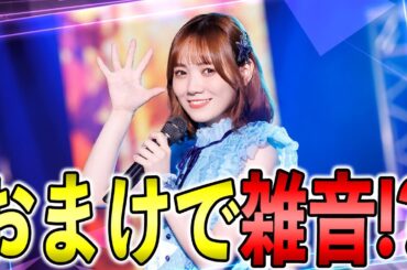 雑音は実質意味ない！？UR田村真佑βはマジで期待できます【乃木フラ】【乃木坂的フラクタル】