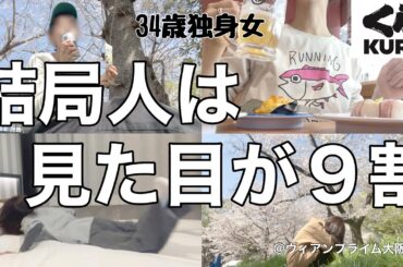 【女1人ホテル飲み】ブスは一生マスク生活ですか？ 1人で花見をする人生ハードモードの34歳独身女／ぼっちくら寿司は天国【ひとり飲み】