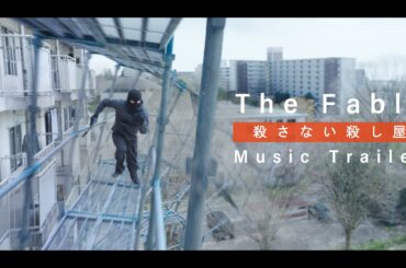 映画『ザ・ファブル　殺さない殺し屋』主題歌ミュージックトレーラー【大ヒット上映中！】