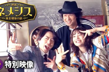広瀬すず × 櫻井翔W主演！『映画 ネメシス 黄金螺旋の謎』特別映像（撮影舞台裏編）