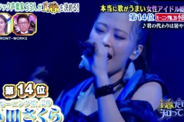 本当に歌がうまい女性アイドル🌺真実の第１位アーティスト‼️純白の天使の歌姫⭐️河合奈保子さん【20世紀】 ＆⭐️小田さくらさん⭐️高橋愛さん⭐️鈴木愛理さん⭐️柏木ひなたさん【21世紀】