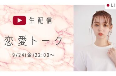 【ライブ配信】江野沢愛美の恋愛トーク！