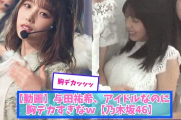 【動画】与田祐希、アイドルなのに胸デカすぎなｗ【乃木坂46】