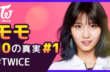 モモは、神が降臨した子だと！？【TWICE｜MOMO #1】10の真実
