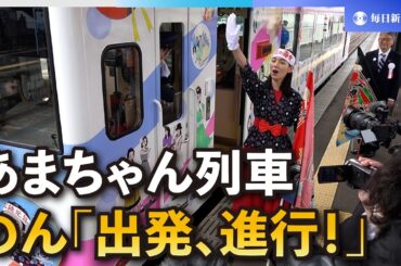 のんさんが「あまちゃん」の舞台訪問　放映10周年のラッピング列車も