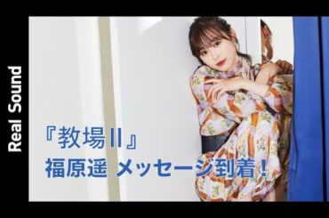 『教場ll』福原遥からメッセージが到着！