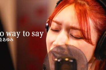 No way to say / 後藤真希が歌ってみた #11