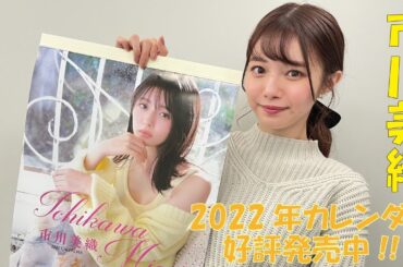 市川美織　2022年カレンダーコメント