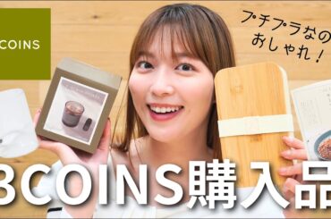 【3COINS】プチプラに見えない😳！！食器・インテリア・雑貨など！買ってよかった購入品たちを紹介します🫶【スリコ】