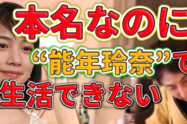 能年玲奈は本名なのに“能年玲奈”では生活はできない/ひろゆき、hiroyuki、　　　　　#Shorts