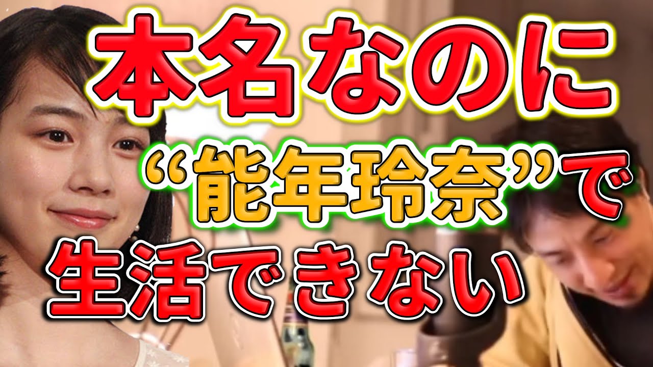 能年玲奈は本名なのに“能年玲奈”では生活はできない/ひろゆき、hiroyuki、 #Shorts 能年玲奈は本名なのに“能年玲奈”では生活はできない/ひろゆき、hiroyuki、 #Shorts