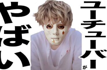 現在とんでもないことになってるYouTuberたちの歌 50