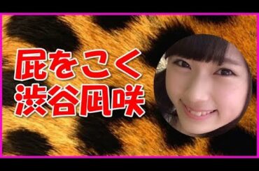 【NMB48】屁をこく渋谷凪咲