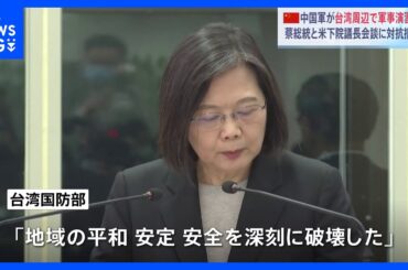 「地域の平和、安定、安全を深刻に破壊した」台湾国防部が中国の軍事演習を非難　42の軍用機が台湾海峡付近に飛来｜TBS NEWS DIG
