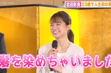 志田彩良、23歳で人生初の茶髪姿に満面の笑み　無邪気な笑顔で告白「染めちゃいました」　ドラマ『ホスト相続しちゃいました』制作発表会見