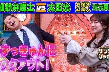 【秋元真夏×大興奮の細野弁護士】“生ずっきゅん”をもらいノックアウト!?【本日のお詫び人】 2022/3/12 OA