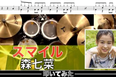 スマイル-森七菜 叩いてみた Drum cover