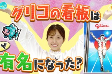 グリコの看板はなぜ有名になったの？／とれたてリサーチ