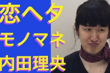 【ドラマ】『恋がヘタでも生きてます』高梨臨、田中圭ものまねetc〜ドラまね34〜