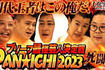PAN☆ICHI 2023🏆フリースタイルバトルでまさかの事件発生‼️小さい象が暴れだす❓…大会中止だよ😂【#しくじり先生 / #お笑い研究部 】