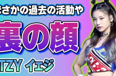 【ITZY】イェジの過去の活動や裏の顔に言葉を失う…「WANNABE」で有名なアイドルのきょうだいと囁かれている人物や歴代彼氏に驚きを隠せない…