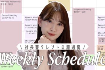 【超多忙】社長兼タレントこじはるのスケジュールを大公開❣️📅